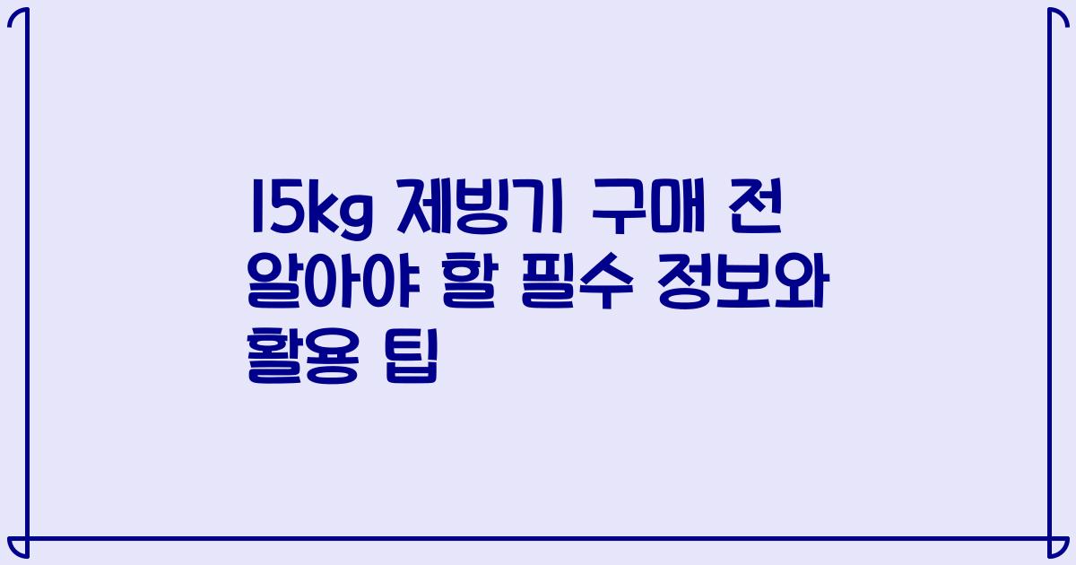 15kg 제빙기 구매 전 알아야 할 필수 정보와 활용 팁