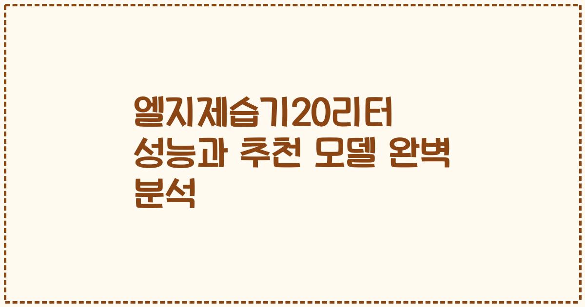 엘지제습기20리터 성능과 추천 모델 완벽 분석