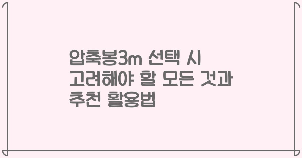 압축봉3m 선택 시 고려해야 할 모든 것과 추천 활용법
