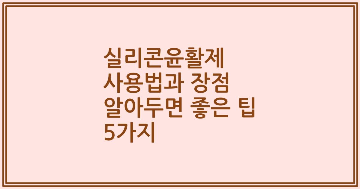 실리콘윤활제 사용법과 장점 알아두면 좋은 팁 5가지