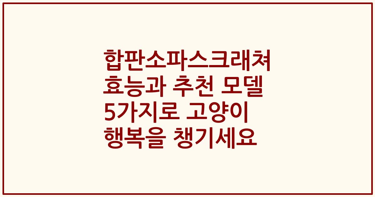 합판소파스크래쳐 효능과 추천 모델 5가지로 고양이 행복을 챙기세요