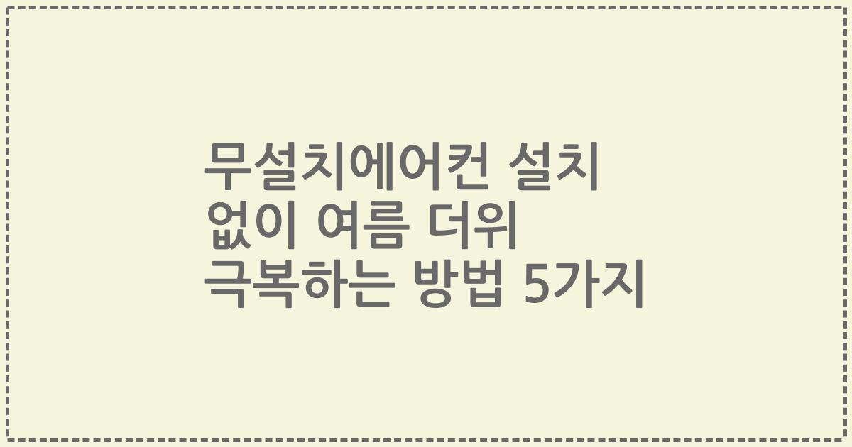 무설치에어컨 설치 없이 여름 더위 극복하는 방법 5가지