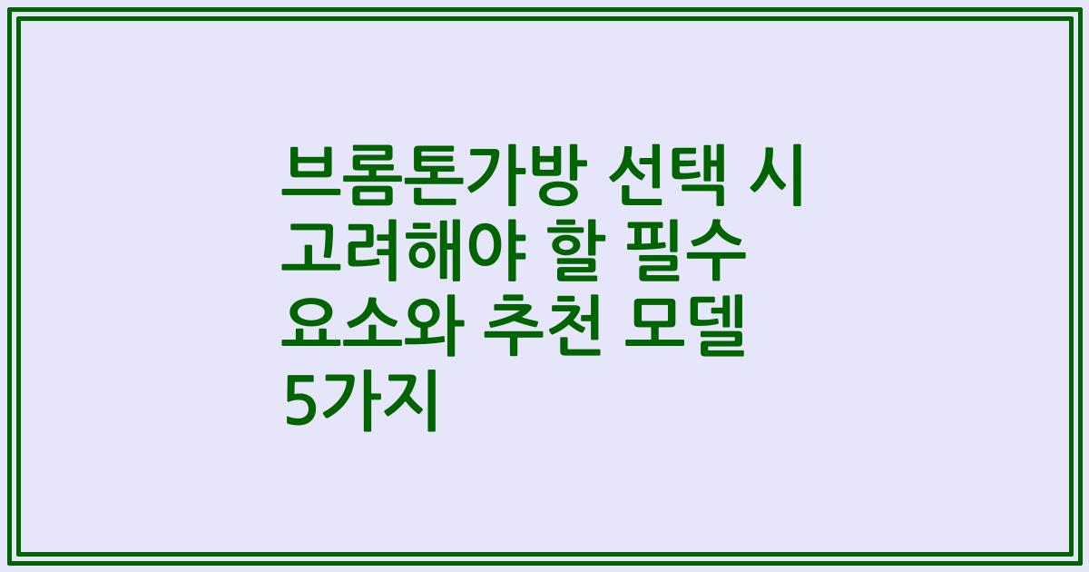 브롬톤가방 선택 시 고려해야 할 필수 요소와 추천 모델 5가지