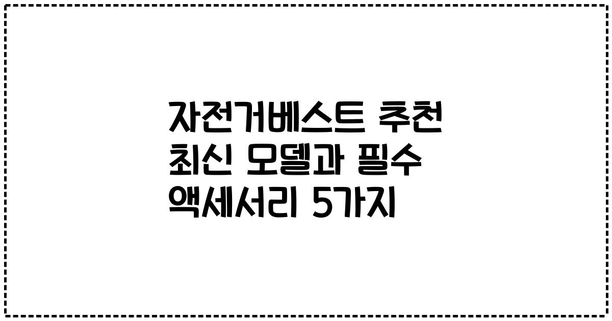 자전거베스트 추천 최신 모델과 필수 액세서리 5가지