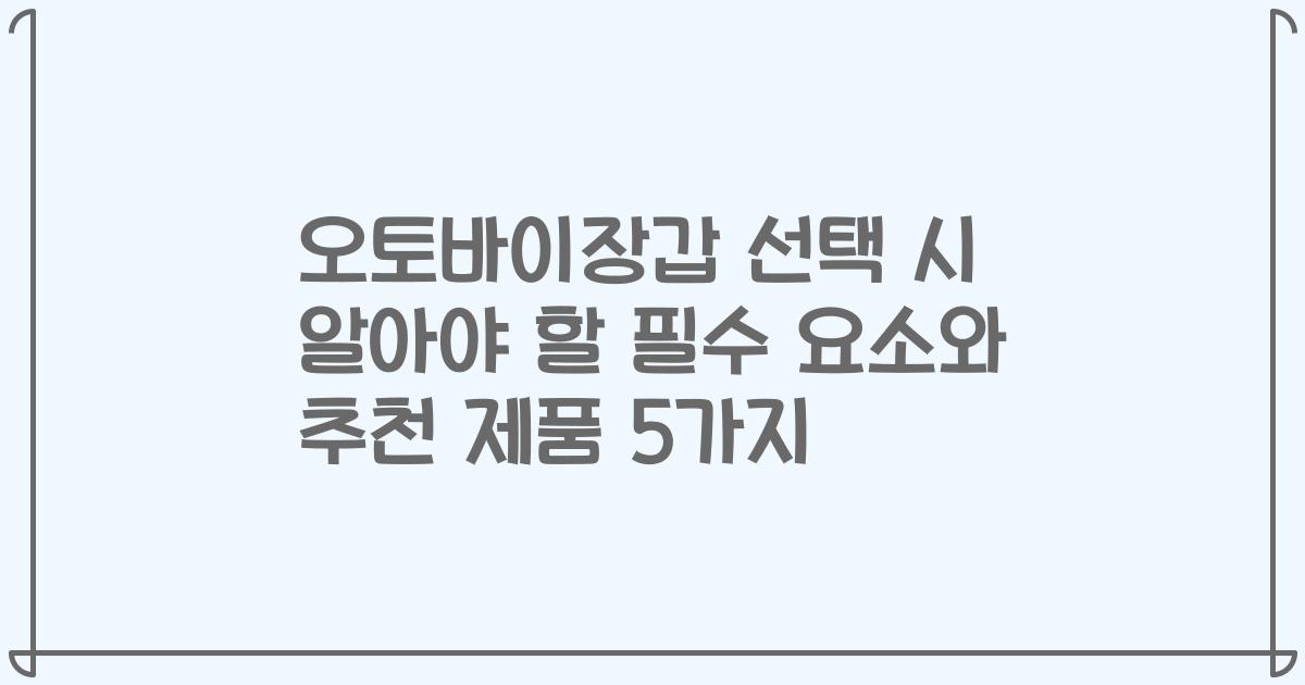 오토바이장갑 선택 시 알아야 할 필수 요소와 추천 제품 5가지