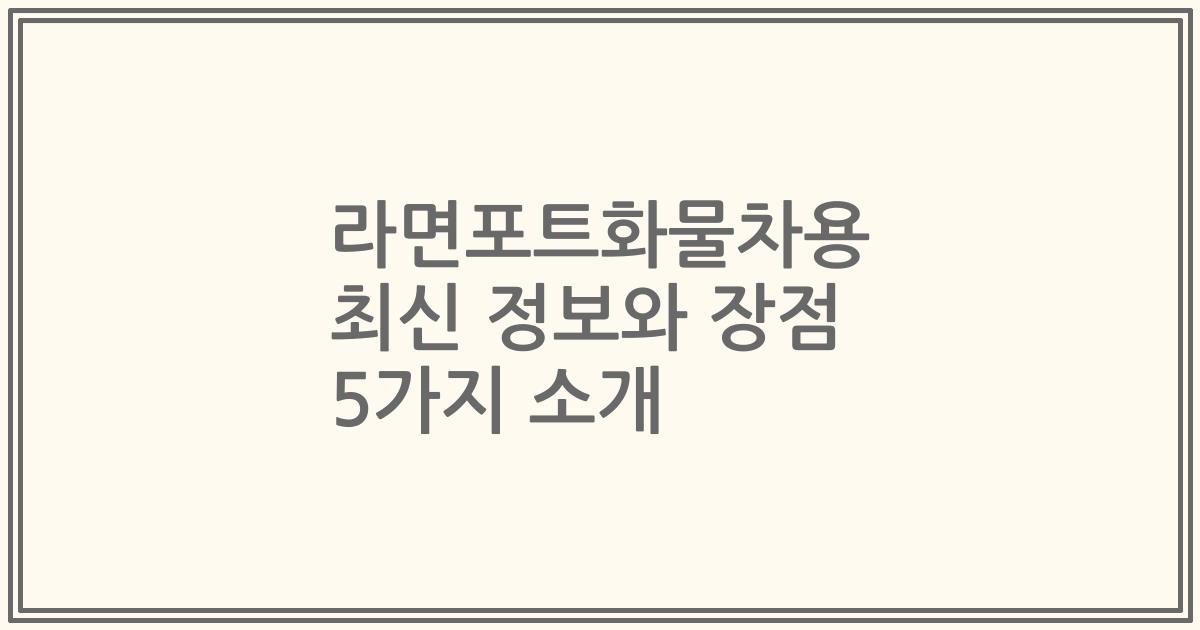 라면포트화물차용 최신 정보와 장점 5가지 소개