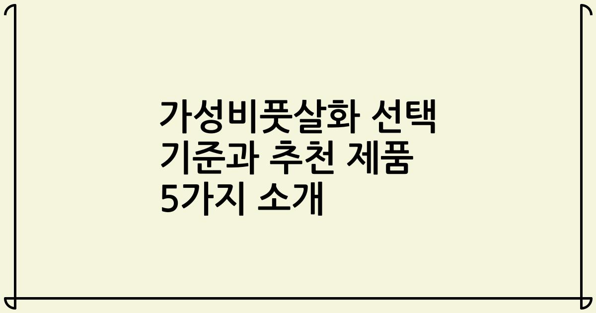 가성비풋살화 선택 기준과 추천 제품 5가지 소개