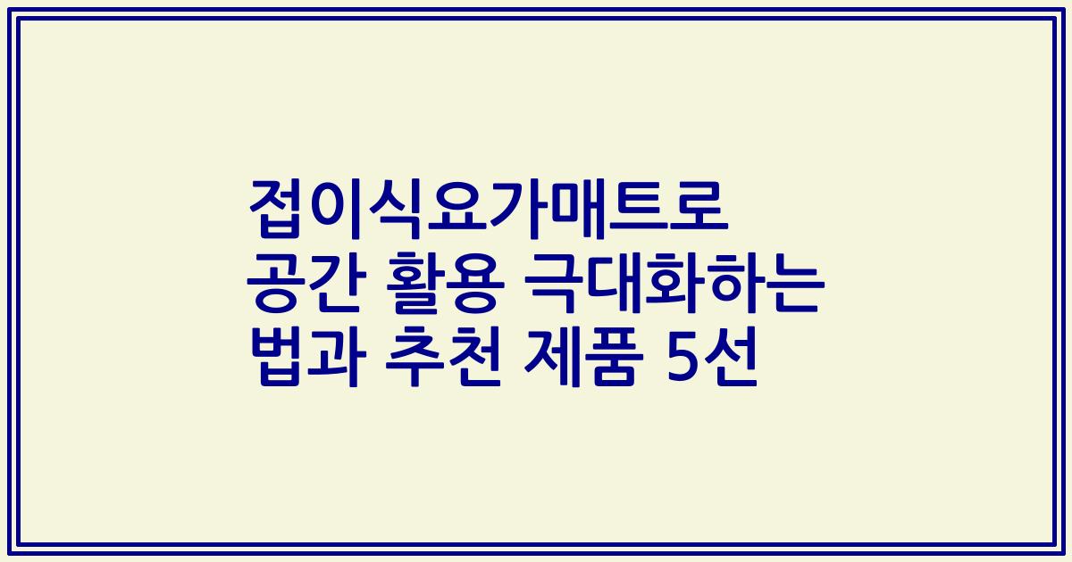 접이식요가매트로 공간 활용 극대화하는 법과 추천 제품 5선