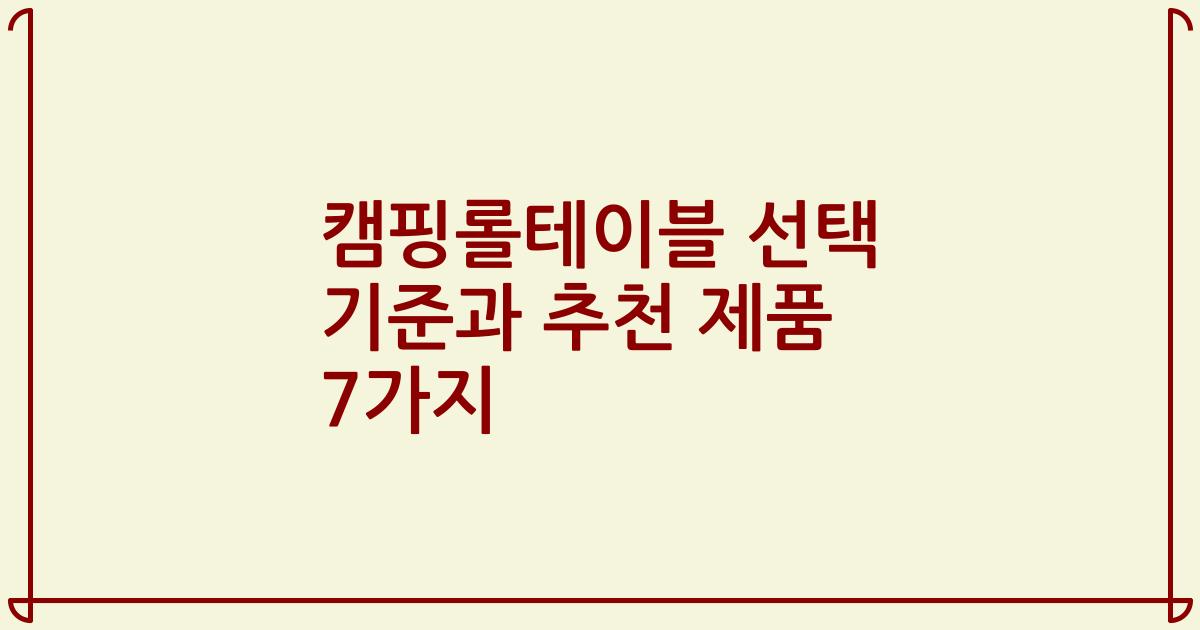 캠핑롤테이블 선택 기준과 추천 제품 7가지