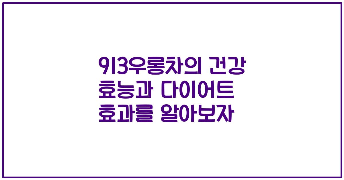 913우롱차의 건강 효능과 다이어트 효과를 알아보자