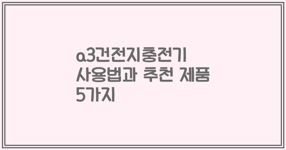 a3건전지충전기 사용법과 추천 제품 5가지