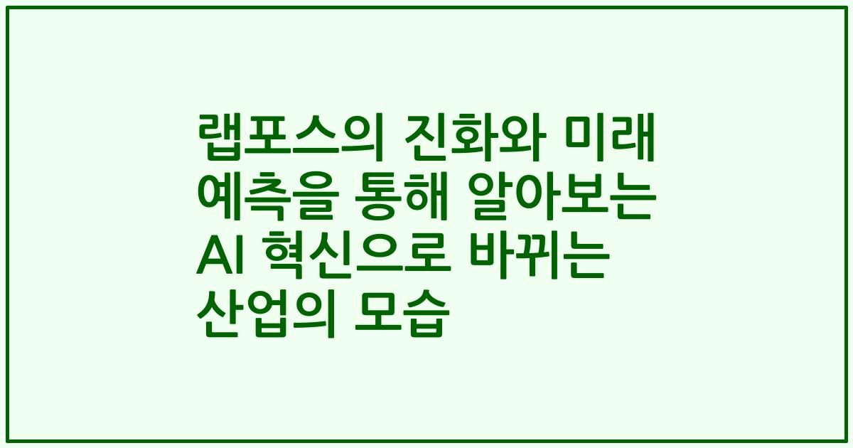 랩포스의 진화와 미래 예측을 통해 알아보는 AI 혁신으로 바뀌는 산업의 모습