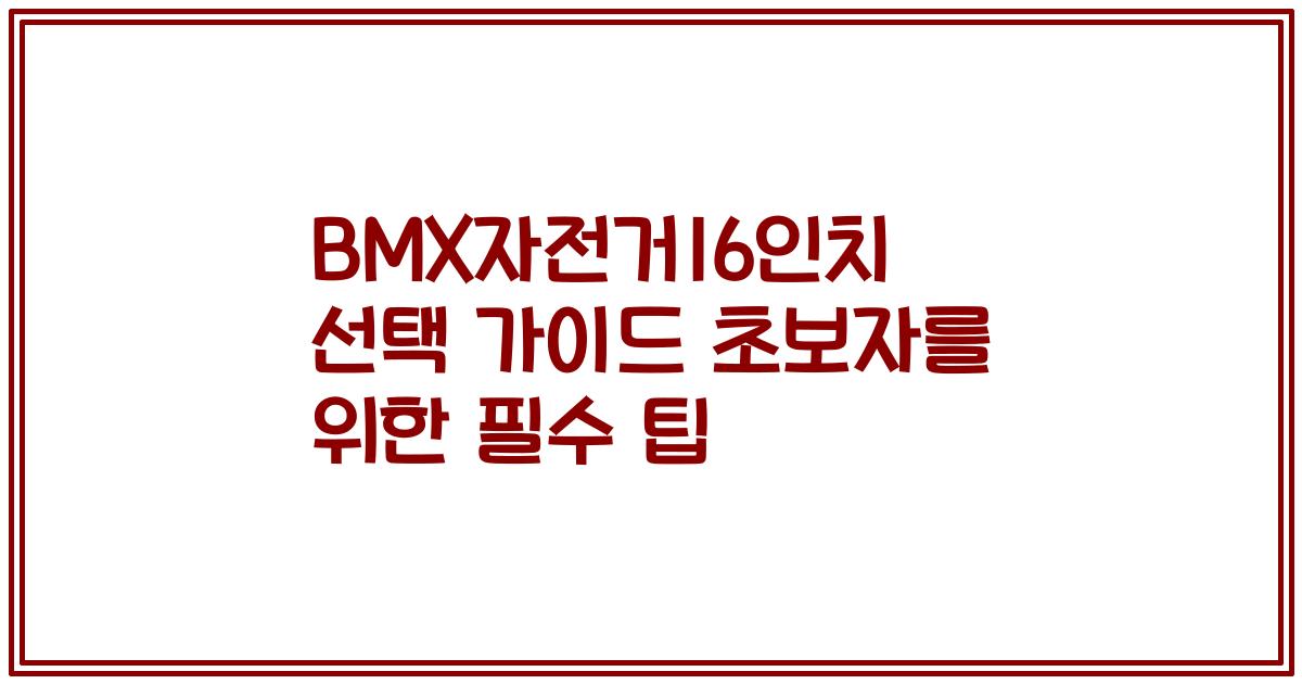 BMX자전거16인치 선택 가이드 초보자를 위한 필수 팁