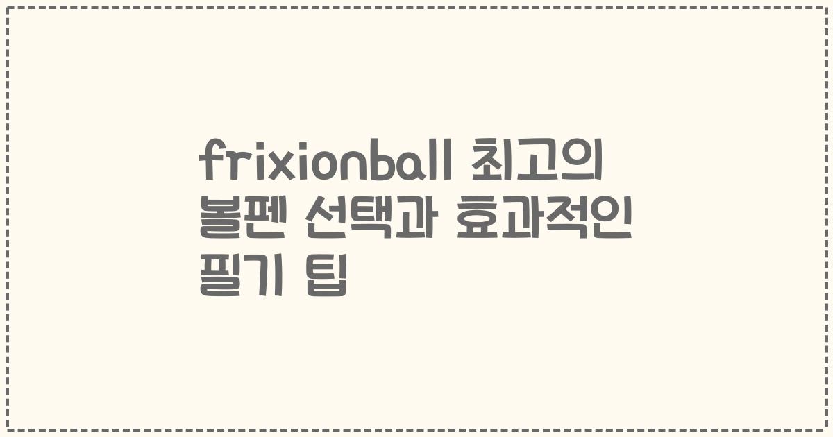 frixionball 최고의 볼펜 선택과 효과적인 필기 팁