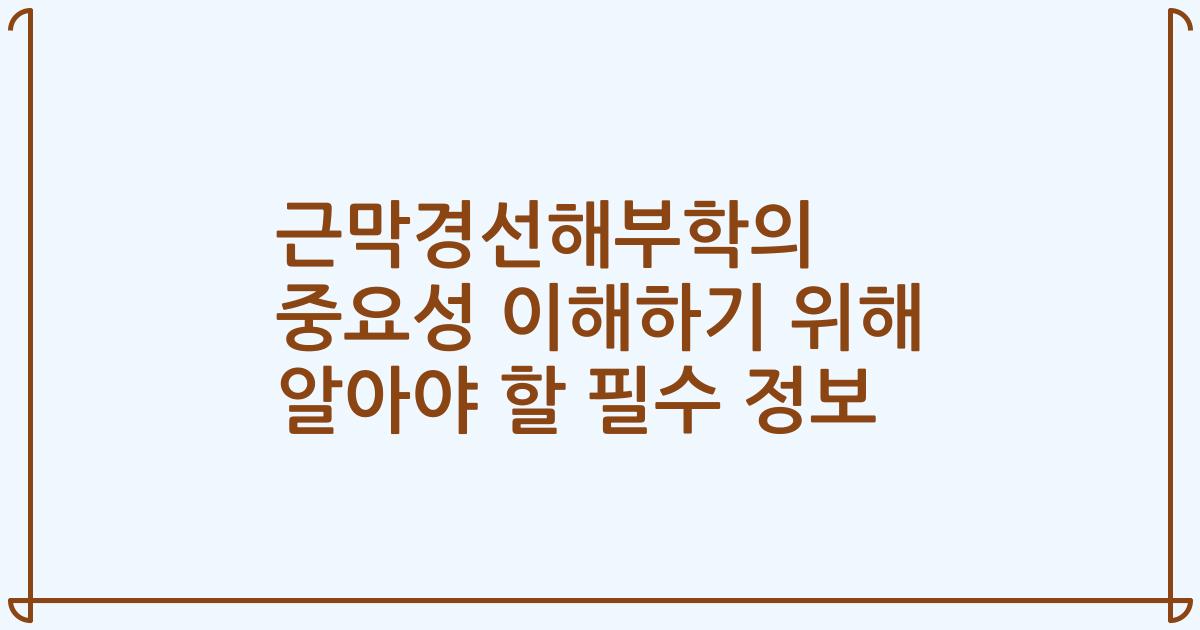 근막경선해부학의 중요성 이해하기 위해 알아야 할 필수 정보