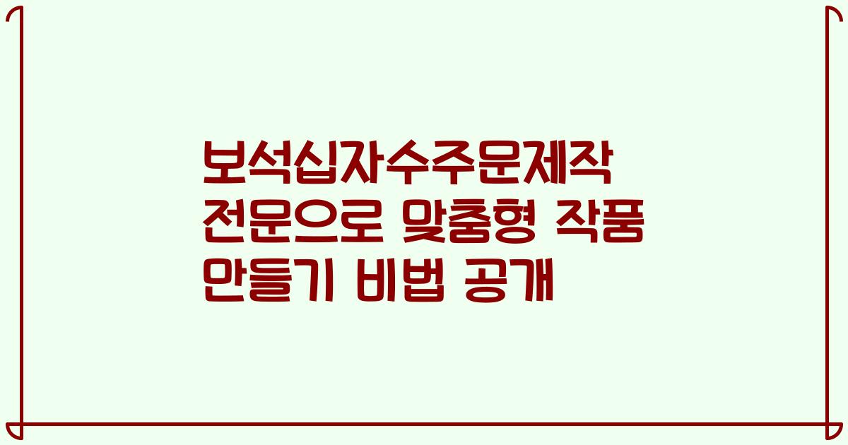 보석십자수주문제작 전문으로 맞춤형 작품 만들기 비법 공개