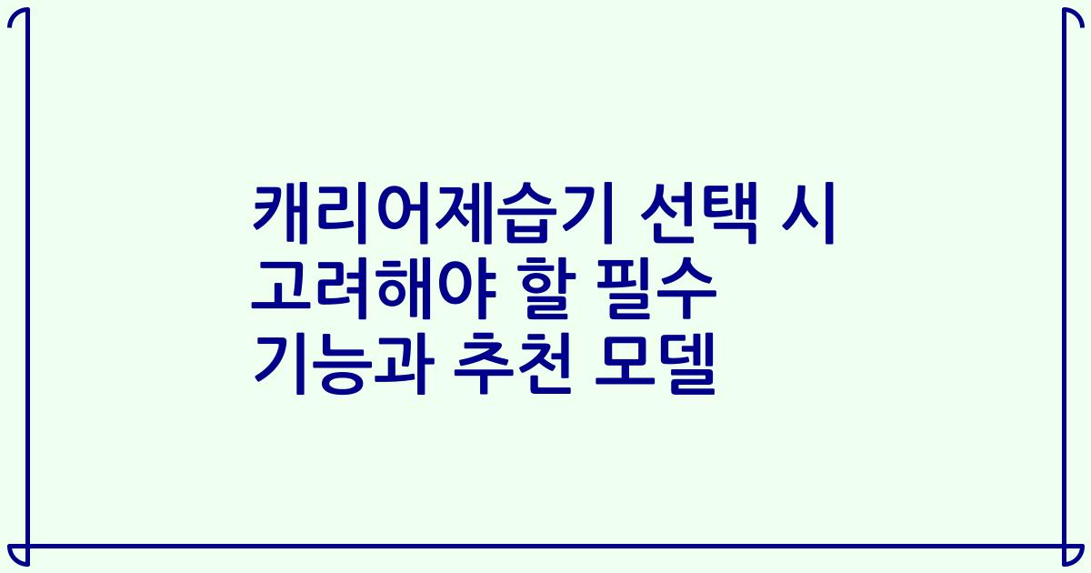 캐리어제습기 선택 시 고려해야 할 필수 기능과 추천 모델