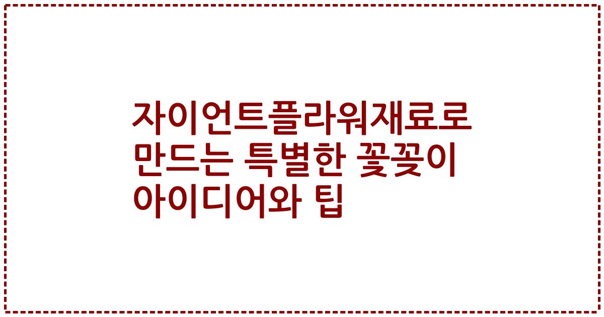 자이언트플라워재료로 만드는 특별한 꽃꽂이 아이디어와 팁