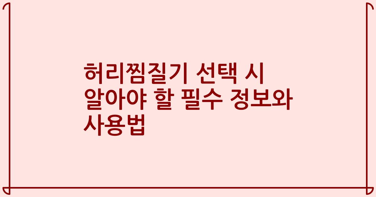 허리찜질기 선택 시 알아야 할 필수 정보와 사용법