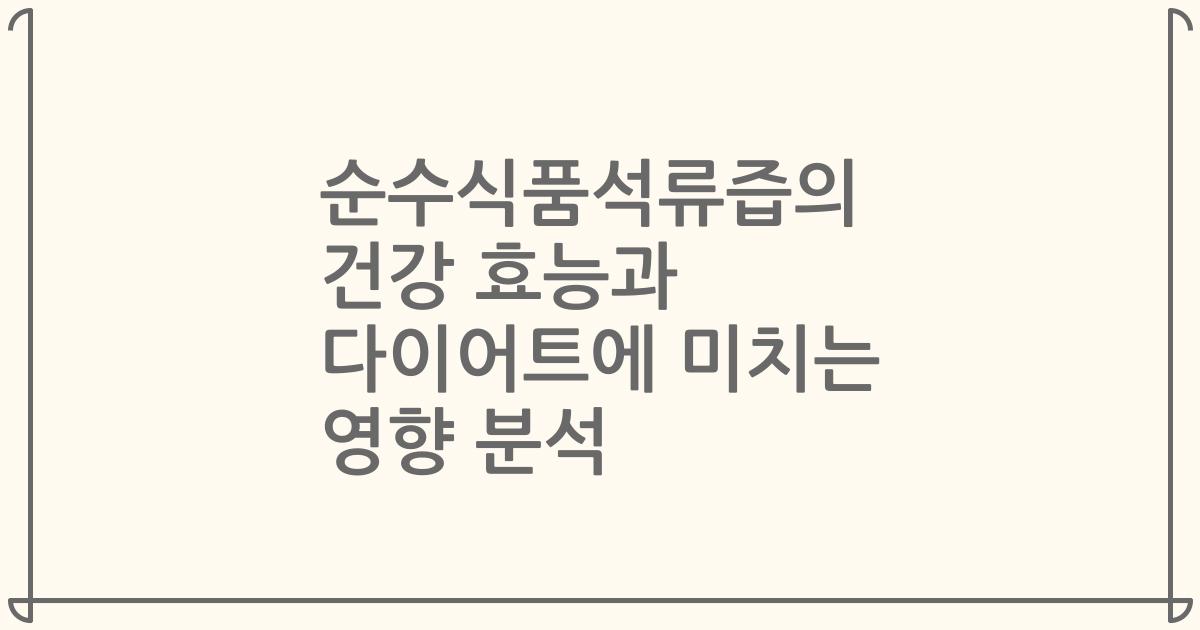 순수식품석류즙의 건강 효능과 다이어트에 미치는 영향 분석
