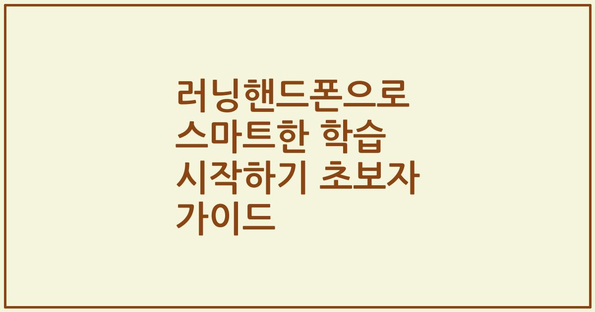 러닝핸드폰으로 스마트한 학습 시작하기 초보자 가이드