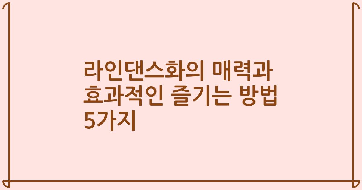 라인댄스화의 매력과 효과적인 즐기는 방법 5가지