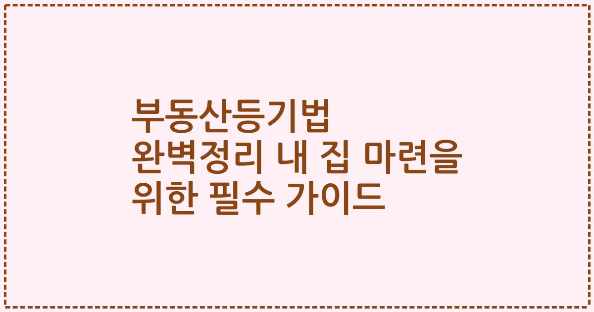 부동산등기법 완벽정리 내 집 마련을 위한 필수 가이드