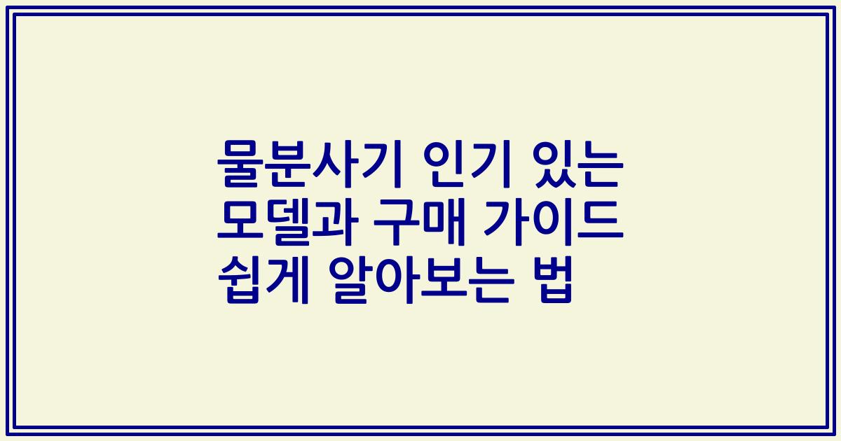 물분사기 인기 있는 모델과 구매 가이드 쉽게 알아보는 법