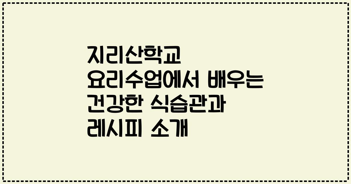 지리산학교 요리수업에서 배우는 건강한 식습관과 레시피 소개