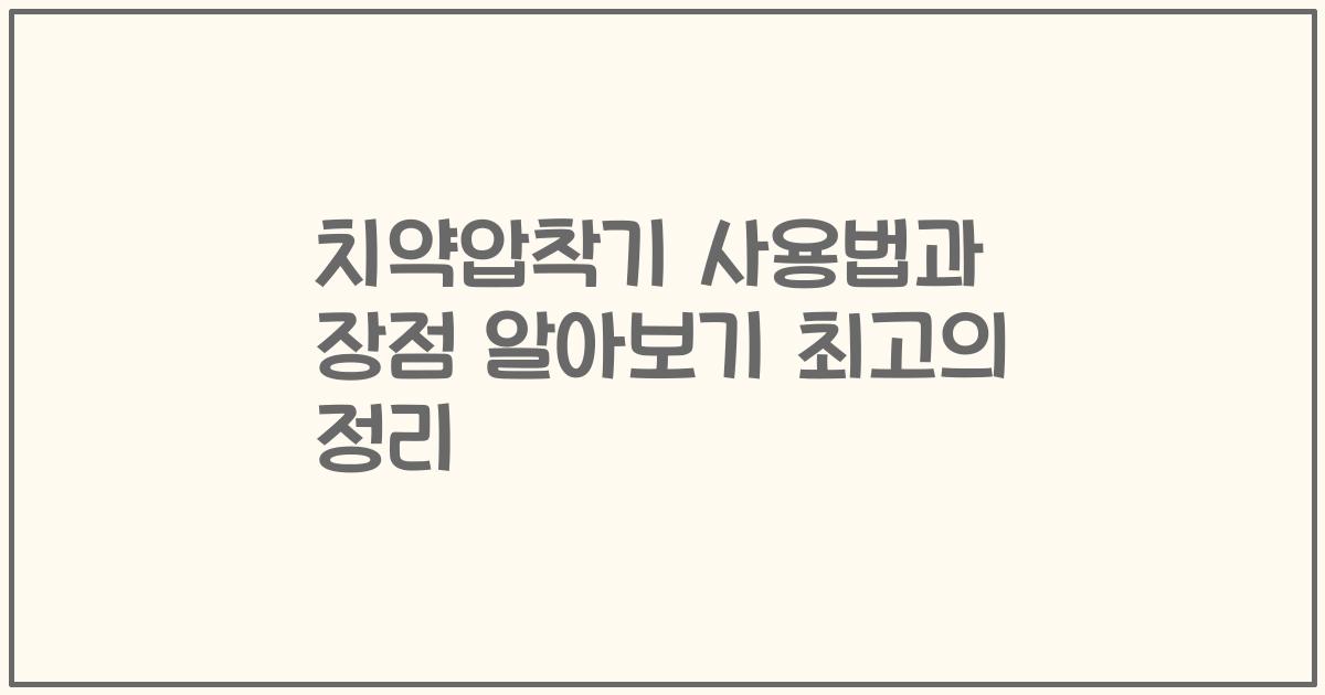 치약압착기 사용법과 장점 알아보기 최고의 정리