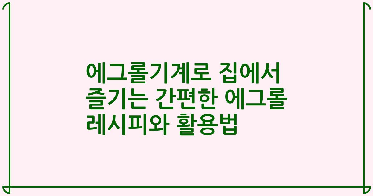 에그롤기계로 집에서 즐기는 간편한 에그롤 레시피와 활용법