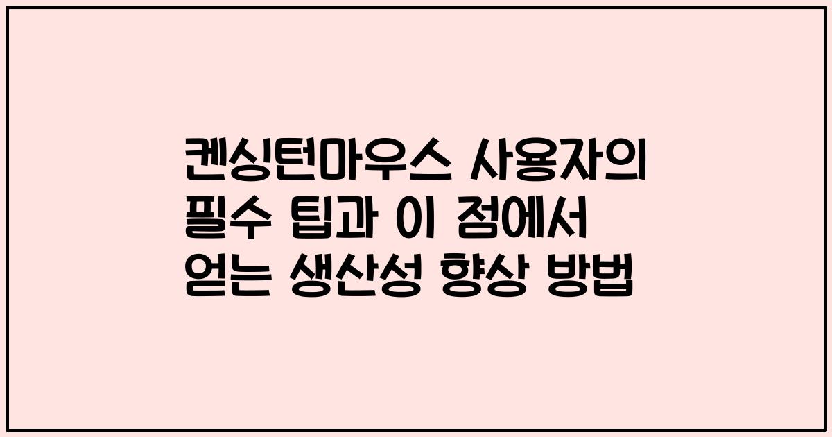 켄싱턴마우스 사용자의 필수 팁과 이 점에서 얻는 생산성 향상 방법
