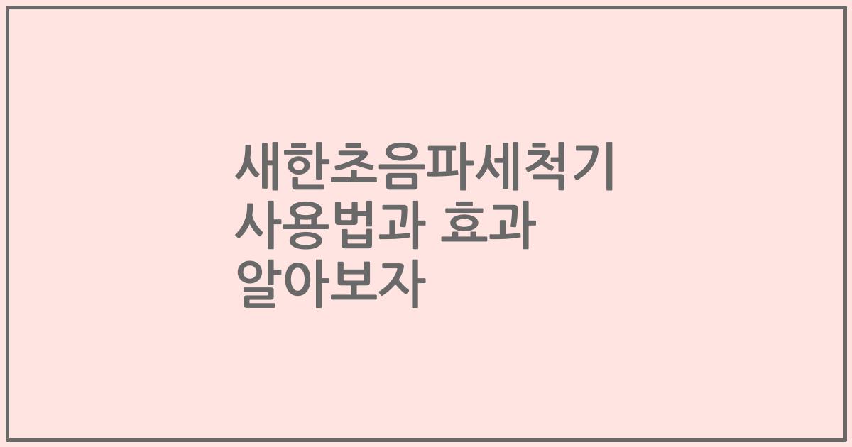 새한초음파세척기 사용법과 효과 알아보자