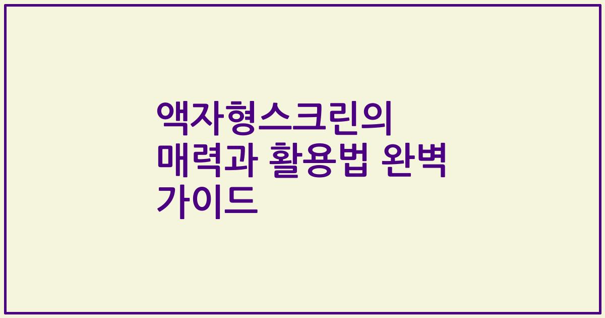 액자형스크린의 매력과 활용법 완벽 가이드