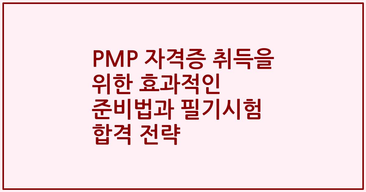 PMP 자격증 취득을 위한 효과적인 준비법과 필기시험 합격 전략