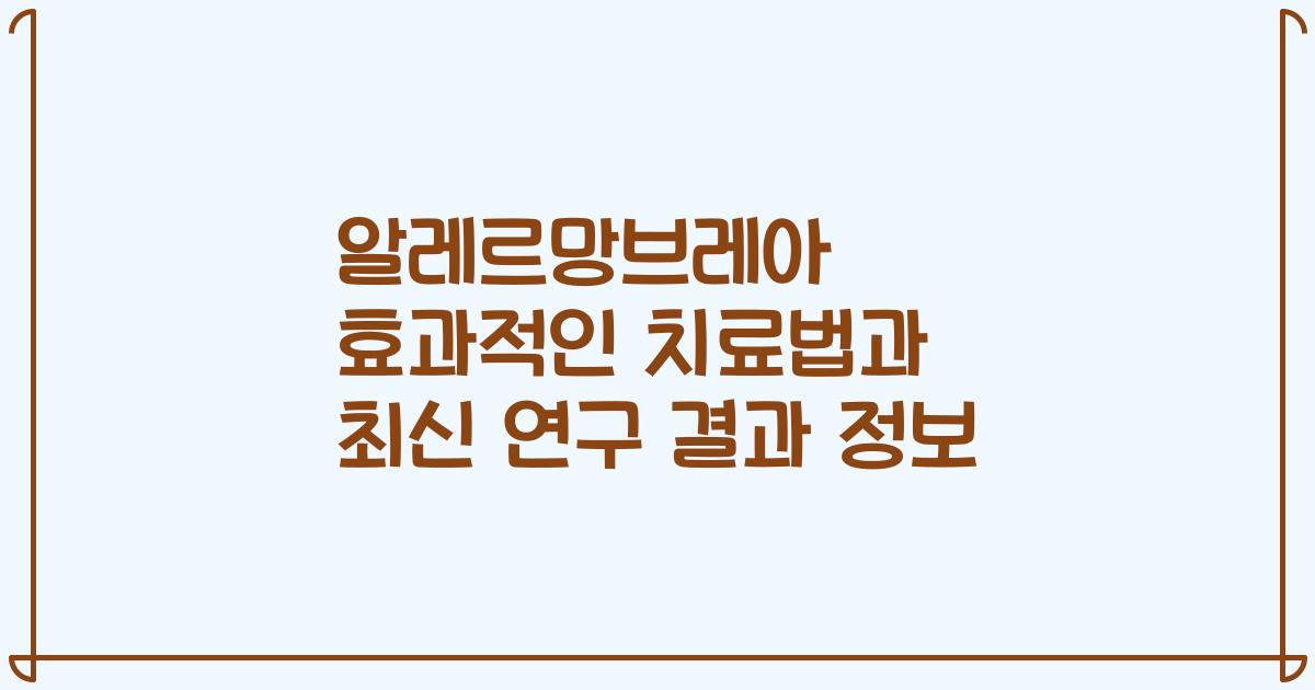 알레르망브레아 효과적인 치료법과 최신 연구 결과 정보