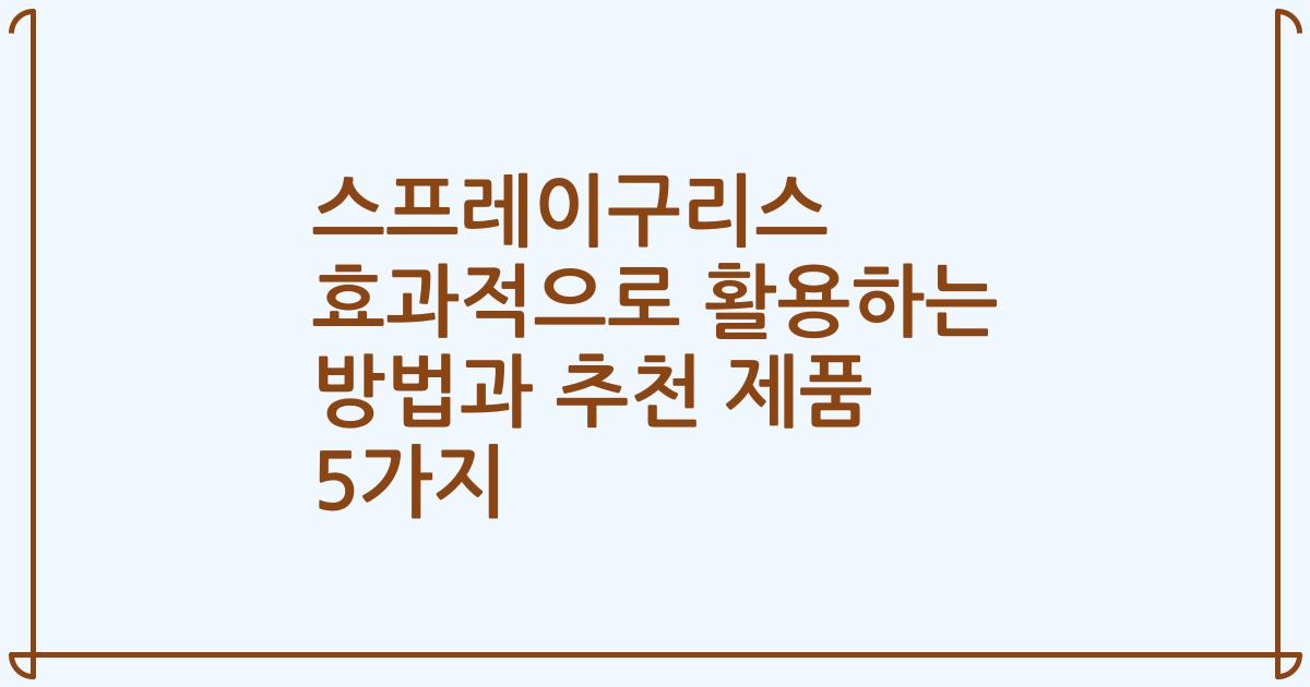 스프레이구리스 효과적으로 활용하는 방법과 추천 제품 5가지