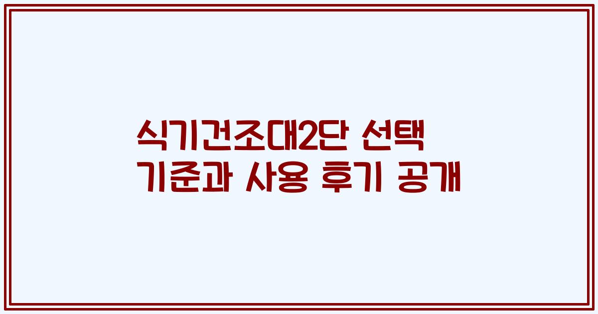 식기건조대2단 선택 기준과 사용 후기 공개