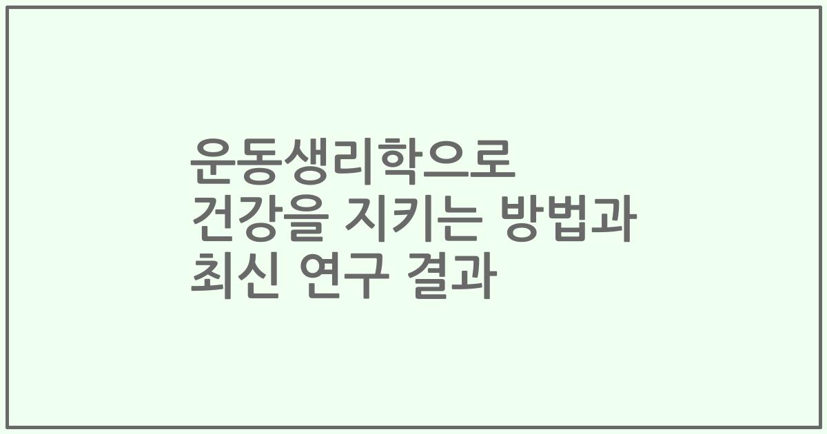 운동생리학으로 건강을 지키는 방법과 최신 연구 결과