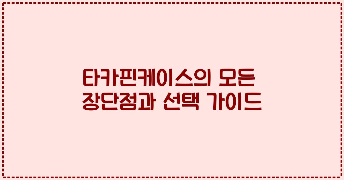 타카핀케이스의 모든 장단점과 선택 가이드