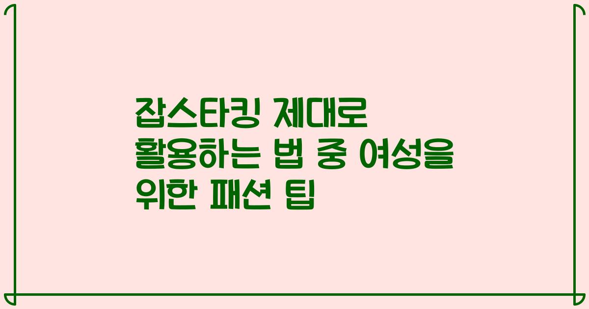 잡스타킹 제대로 활용하는 법 중 여성을 위한 패션 팁