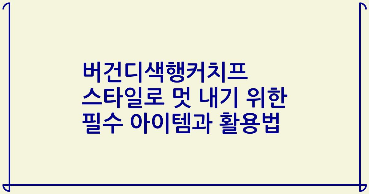 버건디색행커치프 스타일로 멋 내기 위한 필수 아이템과 활용법