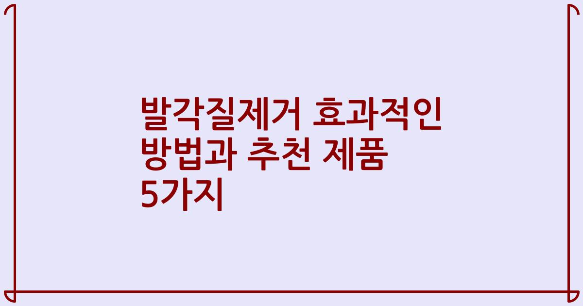 발각질제거 효과적인 방법과 추천 제품 5가지