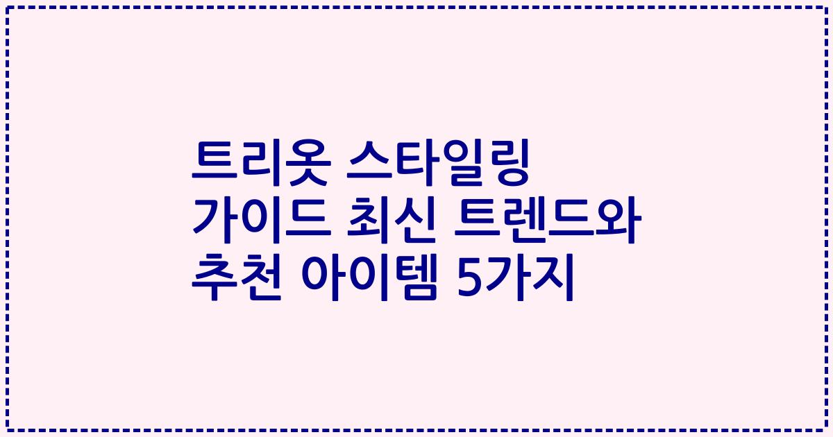 트리옷 스타일링 가이드 최신 트렌드와 추천 아이템 5가지