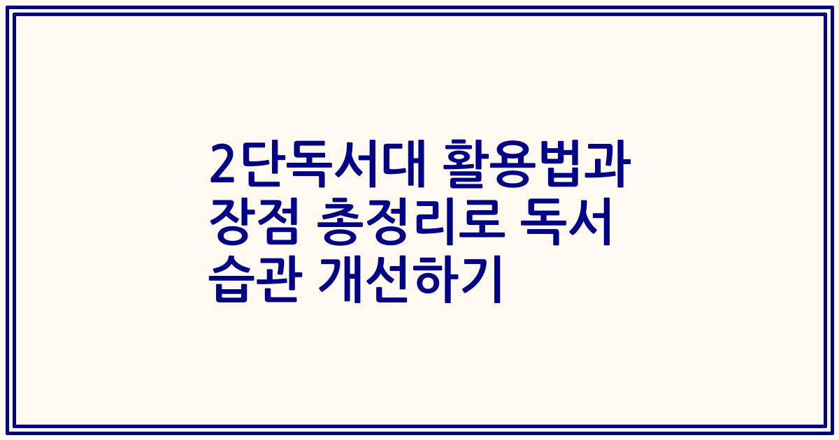 2단독서대 활용법과 장점 총정리로 독서 습관 개선하기