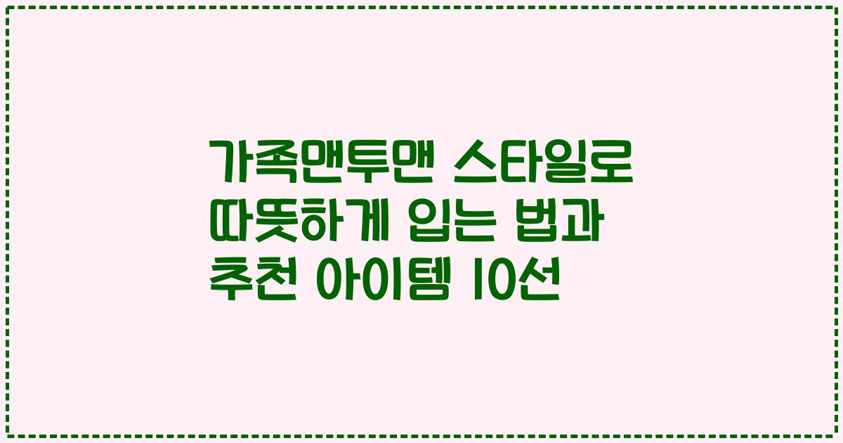 가족맨투맨 스타일로 따뜻하게 입는 법과 추천 아이템 10선