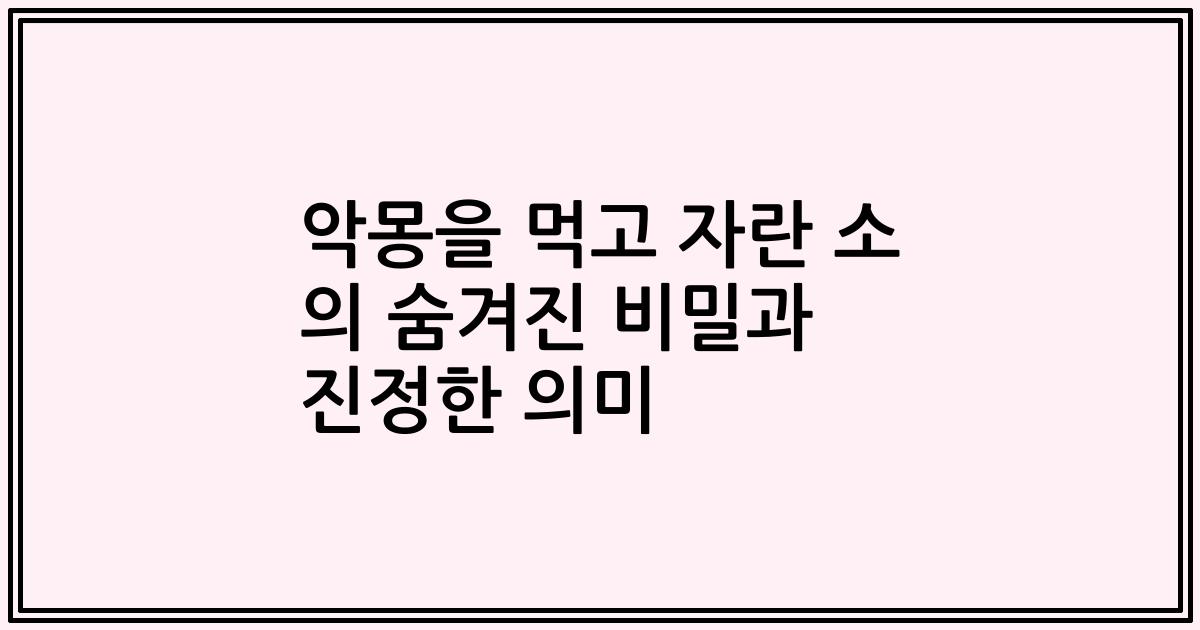 악몽을 먹고 자란 소 의 숨겨진 비밀과 진정한 의미