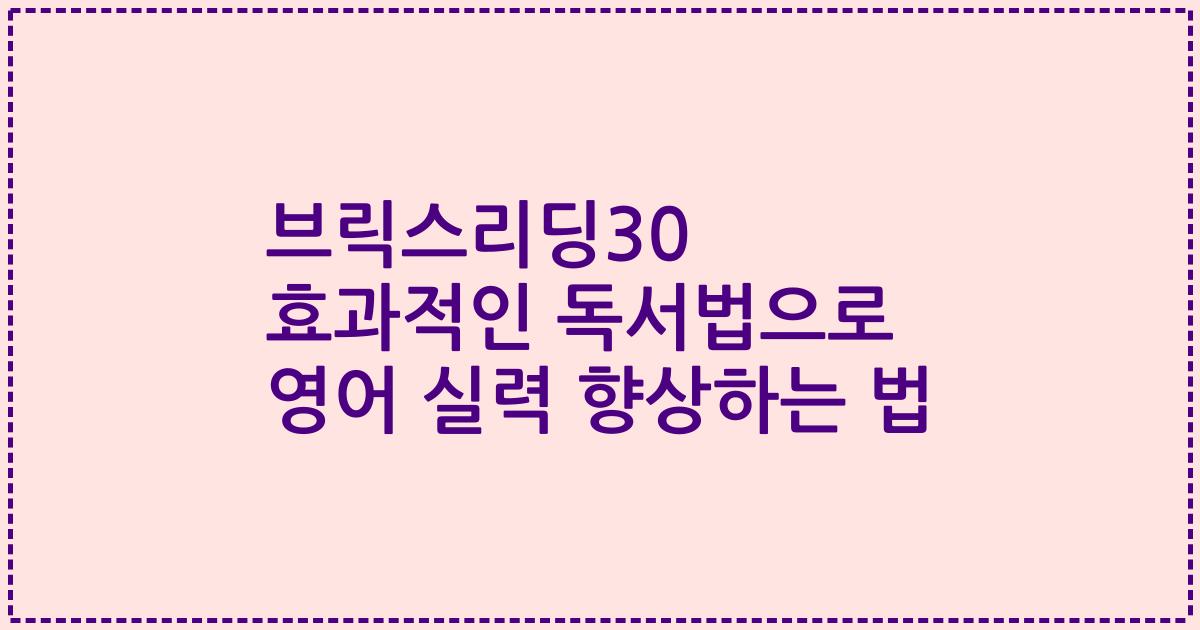 브릭스리딩30 효과적인 독서법으로 영어 실력 향상하는 법