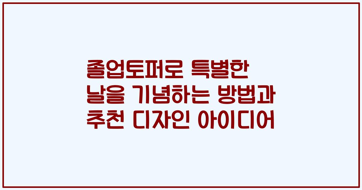 졸업토퍼로 특별한 날을 기념하는 방법과 추천 디자인 아이디어