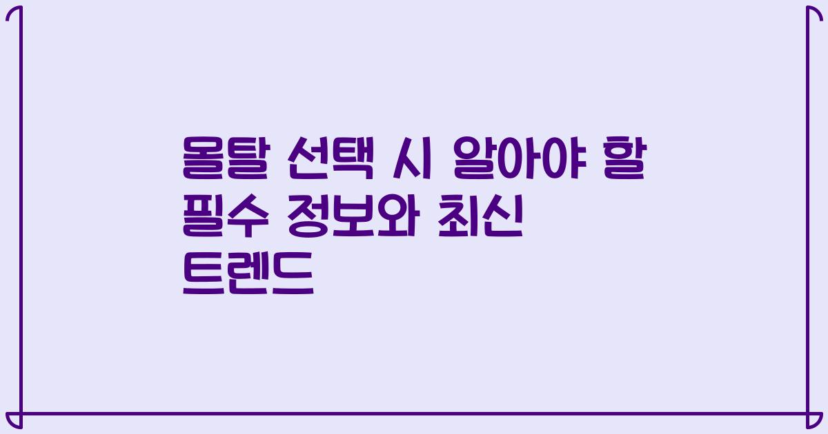 몰탈 선택 시 알아야 할 필수 정보와 최신 트렌드